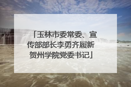 玉林市委常委、宣传部部长李勇齐履新贺州学院党委书记