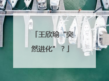 王欣瑜“突然进化”？