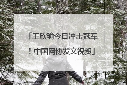 王欣瑜今日冲击冠军！中国网协发文祝贺