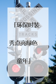 环保时装秀点亮绿色童年