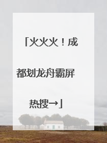 火火火！成都划龙舟霸屏热搜→
