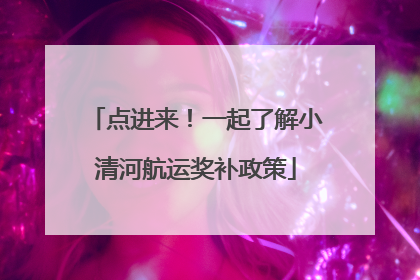 点进来！一起了解小清河航运奖补政策