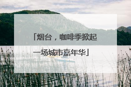 烟台，咖啡季掀起一场城市嘉年华