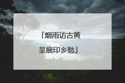 烟雨访古黄 篆痕印乡愁