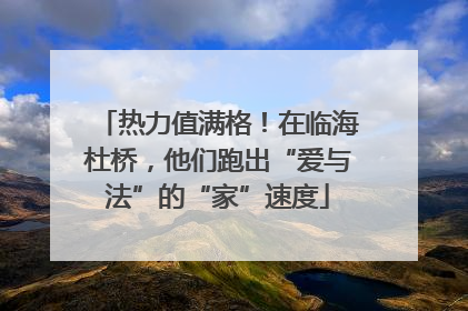 热力值满格！在临海杜桥，他们跑出“爱与法”的“家”速度