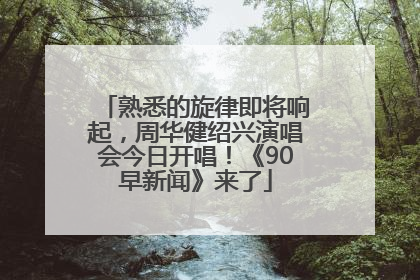 熟悉的旋律即将响起，周华健绍兴演唱会今日开唱！《90早新闻》来了
