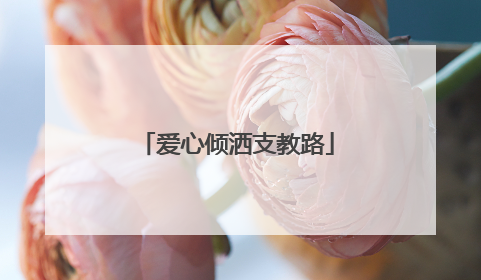 爱心倾洒支教路