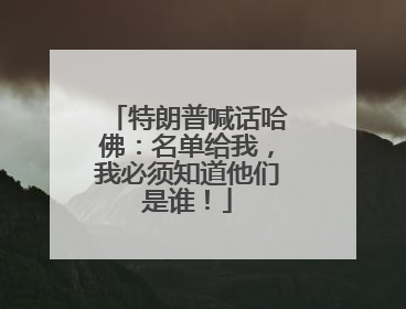 特朗普喊话哈佛：名单给我，我必须知道他们是谁！