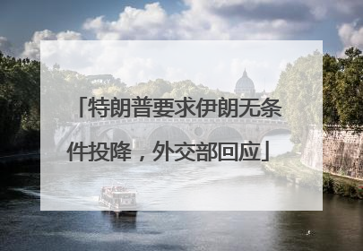 特朗普要求伊朗无条件投降，外交部回应