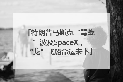 特朗普马斯克“骂战”波及SpaceX，“龙”飞船命运未卜