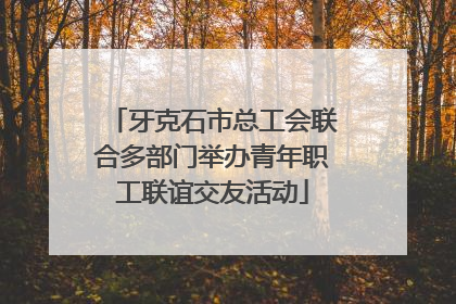 牙克石市总工会联合多部门举办青年职工联谊交友活动