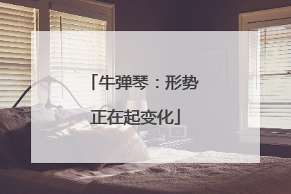 牛弹琴：形势正在起变化