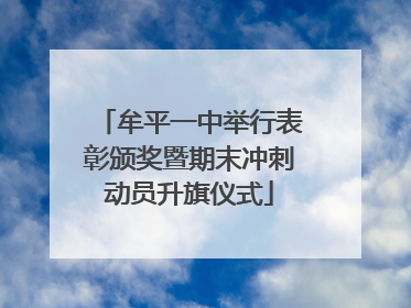 牟平一中举行表彰颁奖暨期末冲刺动员升旗仪式