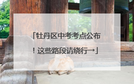 牡丹区中考考点公布！这些路段请绕行→
