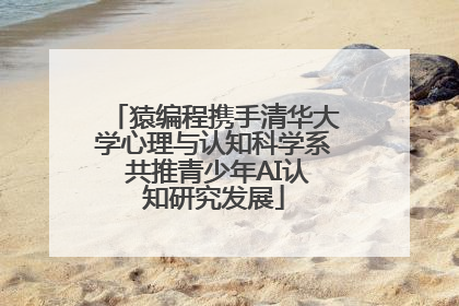 猿编程携手清华大学心理与认知科学系 共推青少年AI认知研究发展
