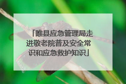 睢县应急管理局走进敬老院普及安全常识和应急救护知识