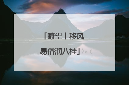 瞭望丨移风易俗润八桂