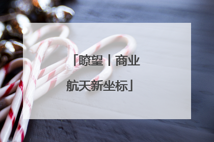 瞭望丨商业航天新坐标