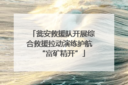 瓮安救援队开展综合救援拉动演练护航“富矿精开”