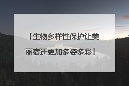 生物多样性保护让美丽宿迁更加多姿多彩