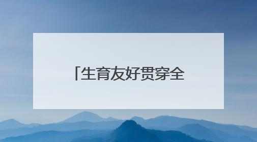 生育友好贯穿全链条，普陀构建“婚、孕、育、养”一体化服务体系