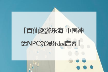 百仙巡游乐海 中国神话NPC沉浸乐园启幕