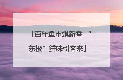 百年鱼市飘新香 “东极”鲜味引客来