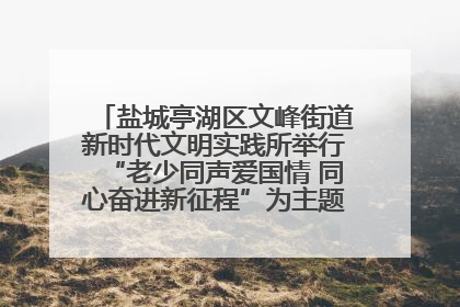 盐城亭湖区文峰街道新时代文明实践所举行“老少同声爱国情 同心奋进新征程”为主题的红色文化活动