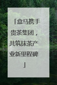 盒马携手贵茶集团，共筑抹茶产业新里程碑