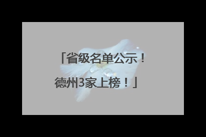 省级名单公示！德州3家上榜！