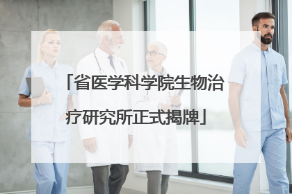 省医学科学院生物治疗研究所正式揭牌