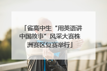 省高中生“用英语讲中国故事”风采大赛株洲赛区复赛举行