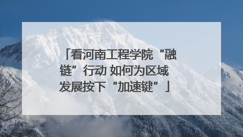 看河南工程学院“融链”行动 如何为区域发展按下“加速键”
