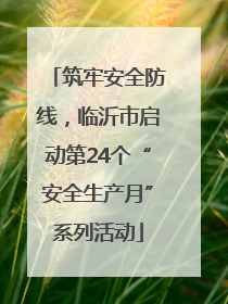 筑牢安全防线，临沂市启动第24个“安全生产月”系列活动