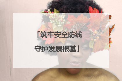 筑牢安全防线 守护发展根基