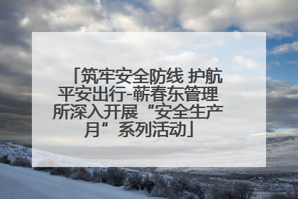 筑牢安全防线 护航平安出行-蕲春东管理所深入开展“安全生产月”系列活动