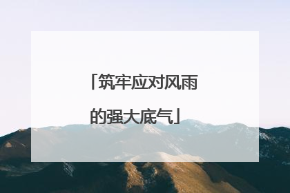 筑牢应对风雨的强大底气