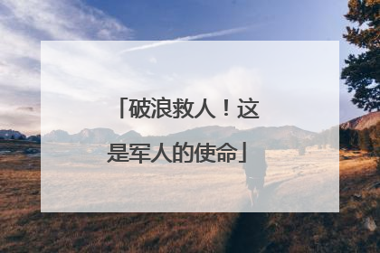 破浪救人！这是军人的使命