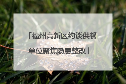 福州高新区约谈供餐单位聚焦隐患整改