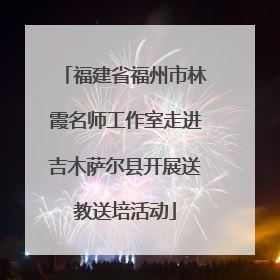 福建省福州市林霞名师工作室走进吉木萨尔县开展送教送培活动