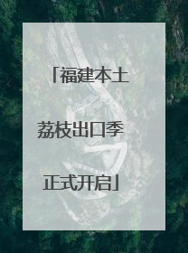 福建本土荔枝出口季正式开启