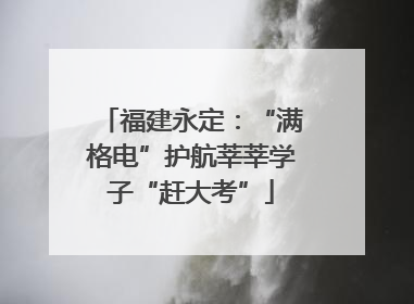 福建永定：“满格电”护航莘莘学子“赶大考”