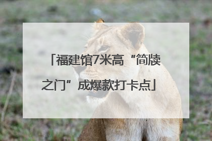 福建馆7米高“简牍之门”成爆款打卡点