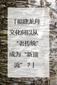 福建龙舟文化何以从“老传统”成为“新顶流”？