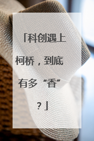 科创遇上柯桥，到底有多“香”？