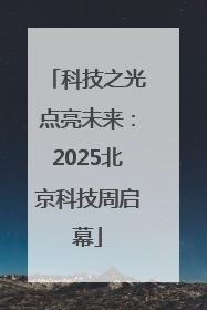科技之光点亮未来：2025北京科技周启幕