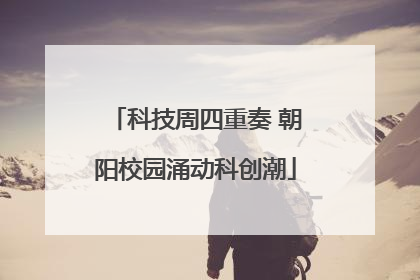 科技周四重奏 朝阳校园涌动科创潮