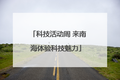 科技活动周 来南海体验科技魅力