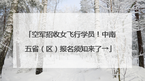 空军招收女飞行学员！中南五省（区）报名须知来了→