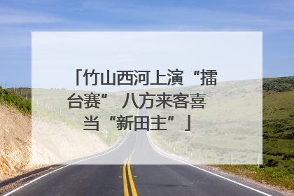 竹山西河上演“擂台赛” 八方来客喜当“新田主”
